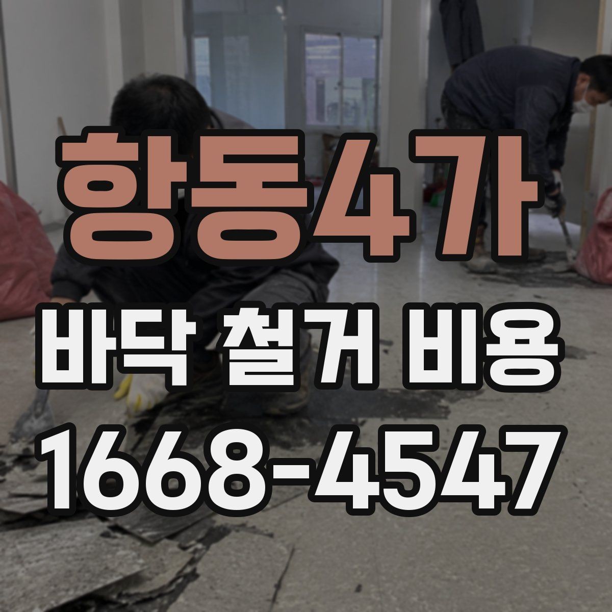항동4가 바닥 철거 비용 상담 후 바로 확인할 항목