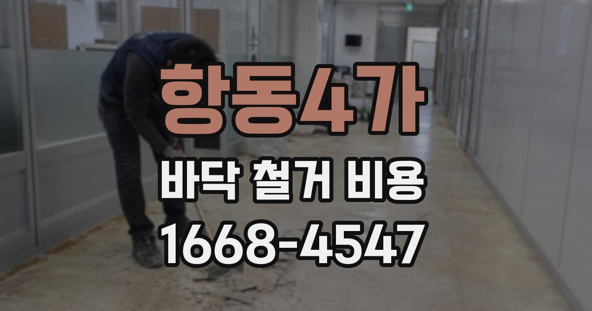 항동4가 바닥 철거 비용