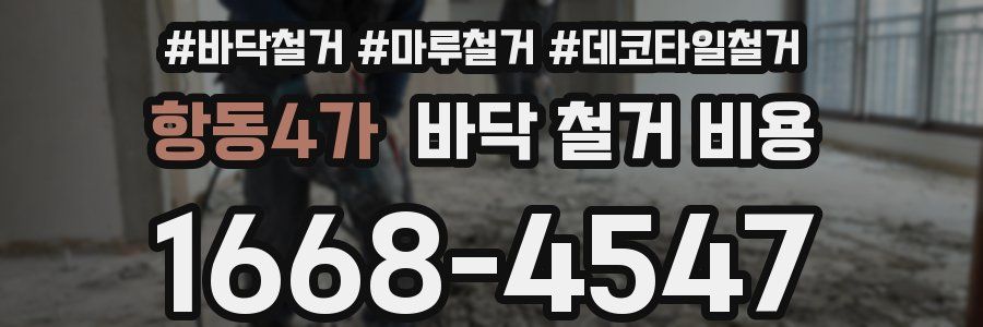 항동4가 바닥 철거 비용