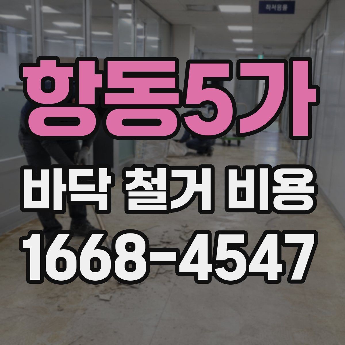 항동5가 바닥 철거 비용 절감보다 먼저 확인할 안전 문제
