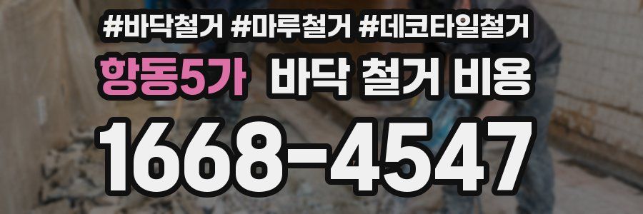 항동5가 바닥 철거 비용