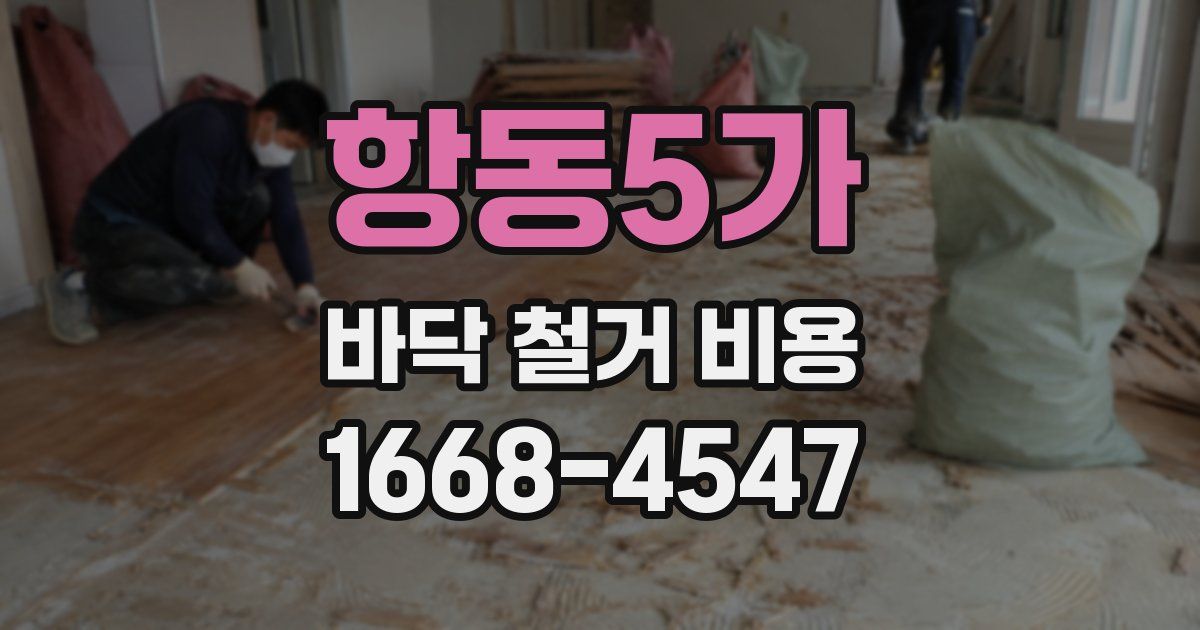 항동5가 바닥 철거 비용