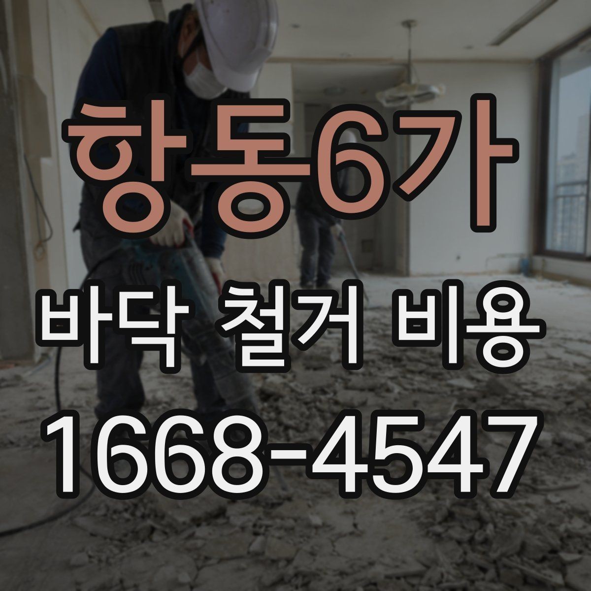 항동6가 바닥 철거 비용 산정 전 확인해야 할 안전 사항