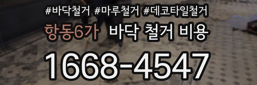 항동6가 바닥 철거 비용