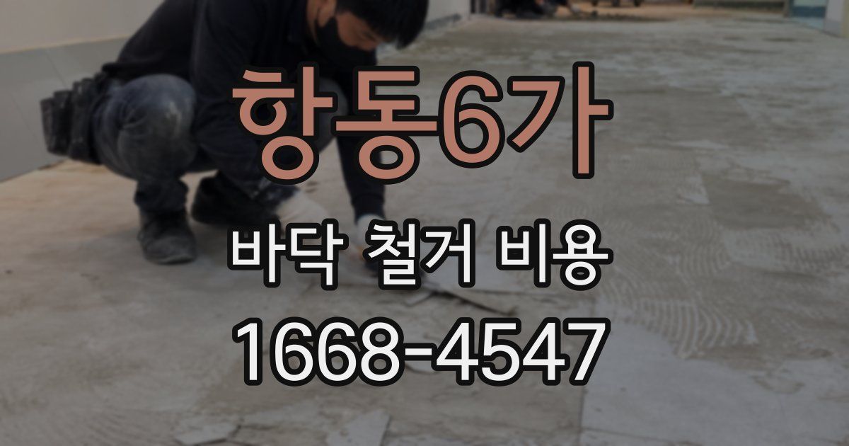 항동6가 바닥 철거 비용