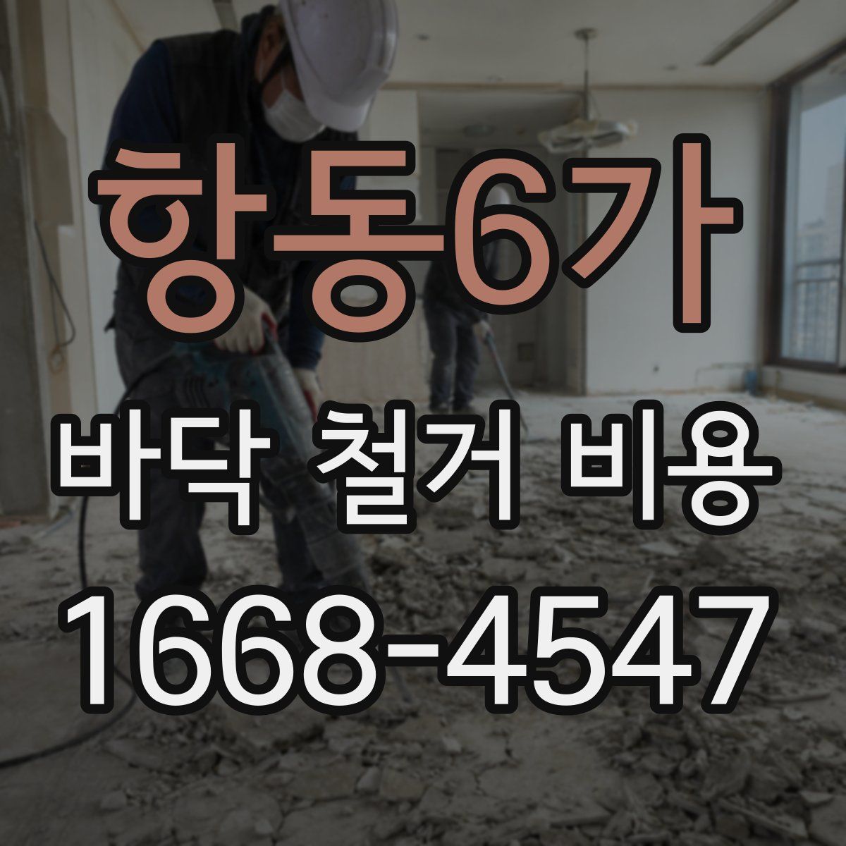 항동6가 바닥 철거 비용