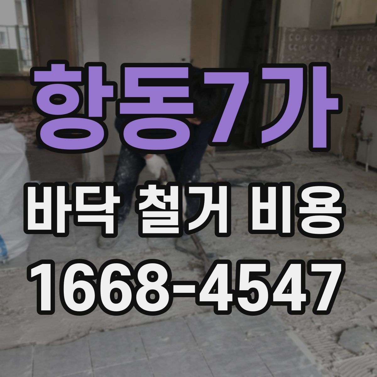 항동7가 바닥 철거 비용 산정 시 현장 사진이 필요한 이유