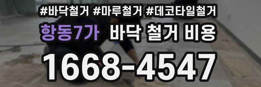항동7가 바닥 철거 비용