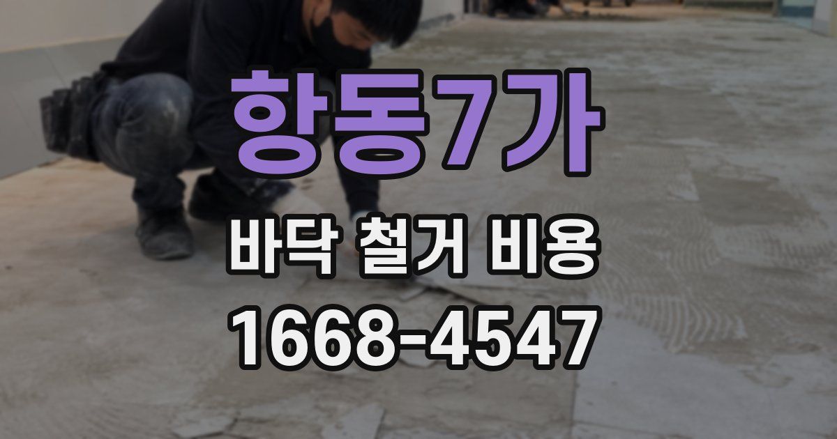 항동7가 바닥 철거 비용