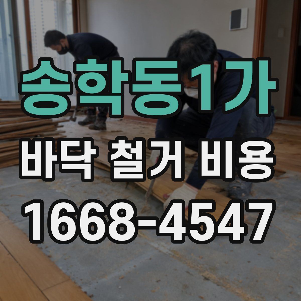 송학동1가 바닥 철거 비용 상담 전에 알아야 할 용어