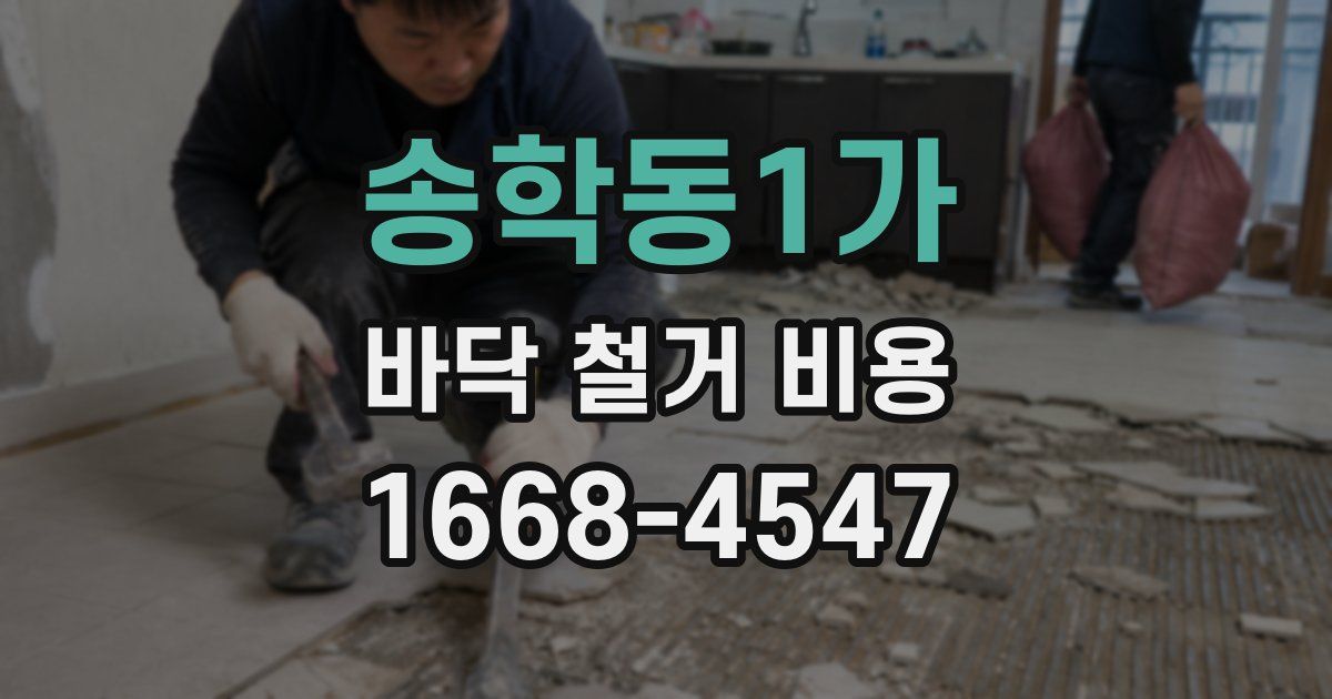 송학동1가 바닥 철거 비용