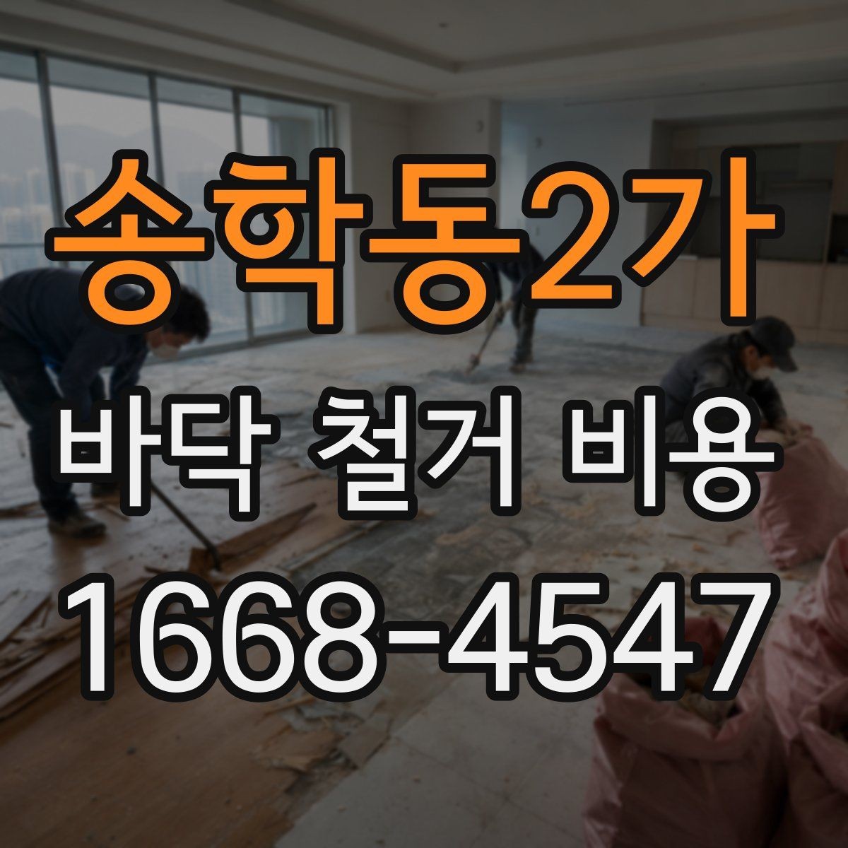 송학동2가 바닥 철거 비용 산정에서 면적 외에 보는 요소