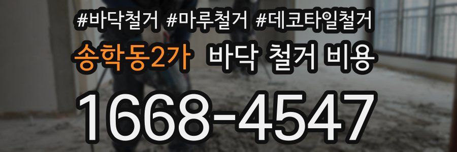 송학동2가 바닥 철거 비용