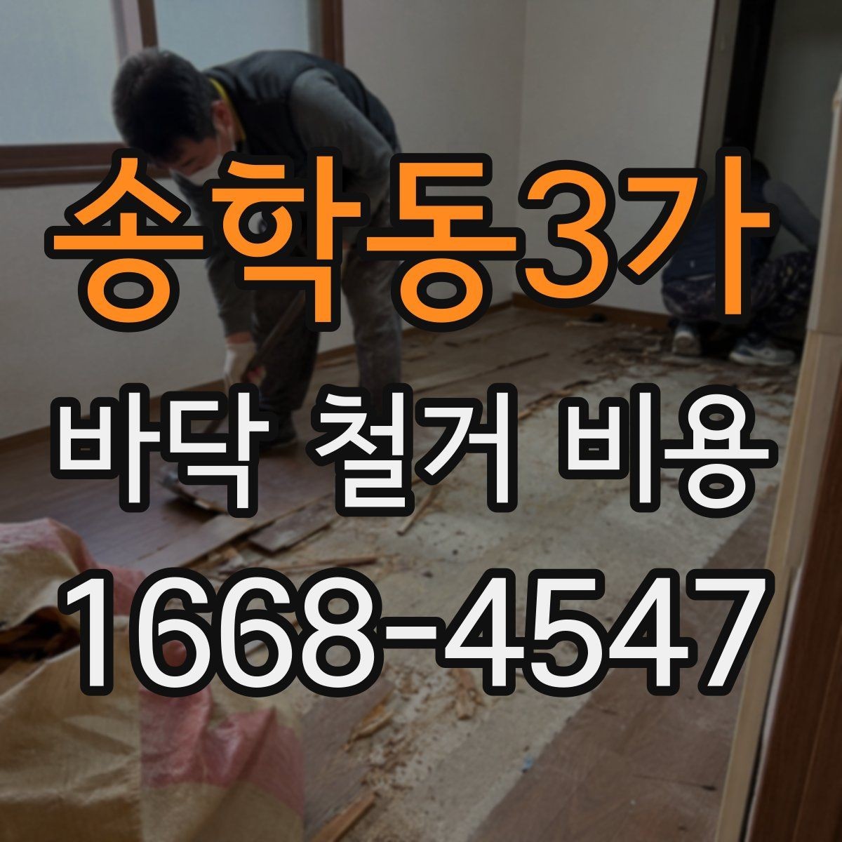 송학동3가 바닥 철거 비용 문의 시 공사 목적을 함께 전하기