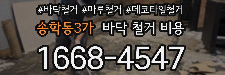 송학동3가 바닥 철거 비용