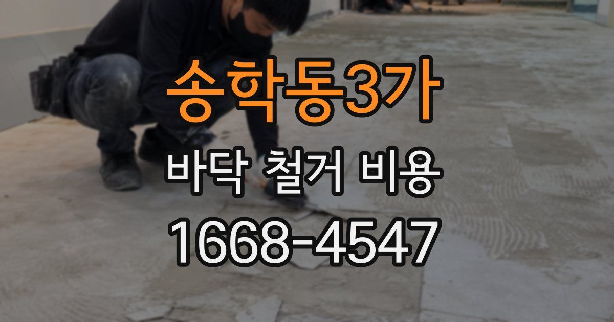송학동3가 바닥 철거 비용