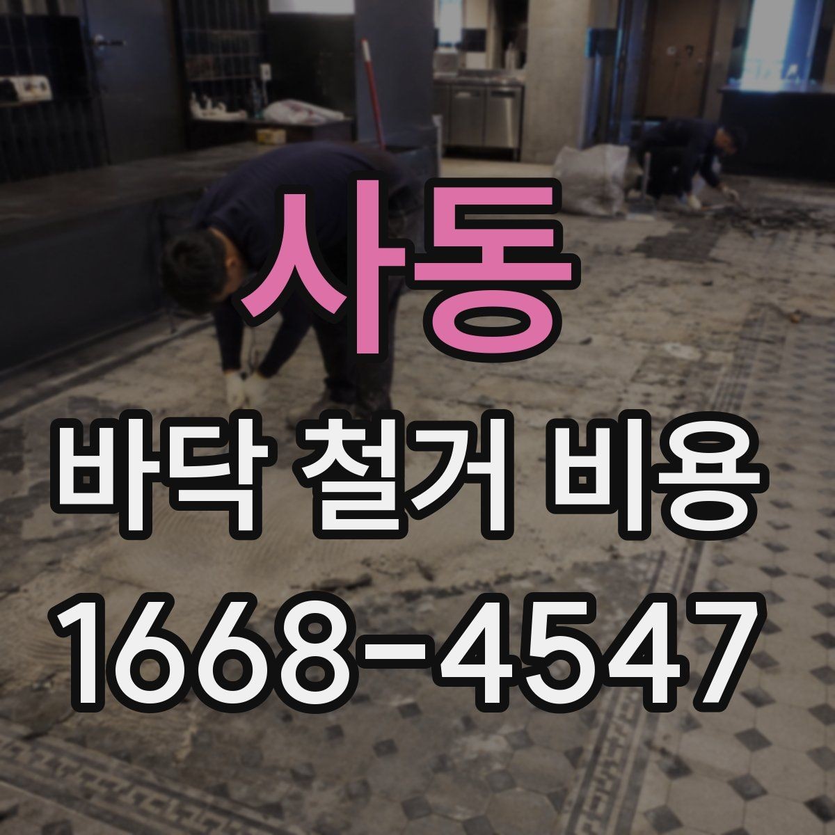 사동 바닥 철거 비용 줄이기 전에 알아둘 점