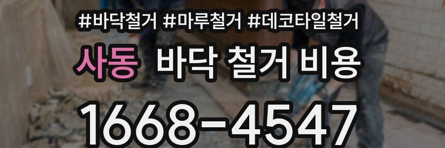 사동 바닥 철거 비용