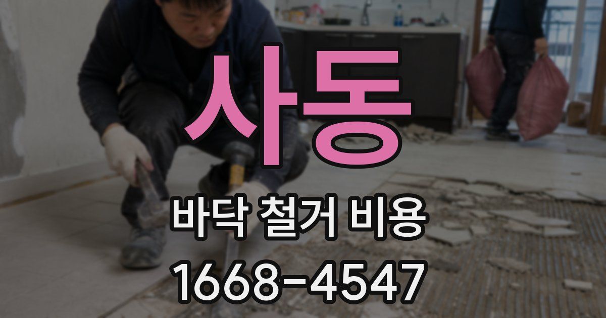 사동 바닥 철거 비용