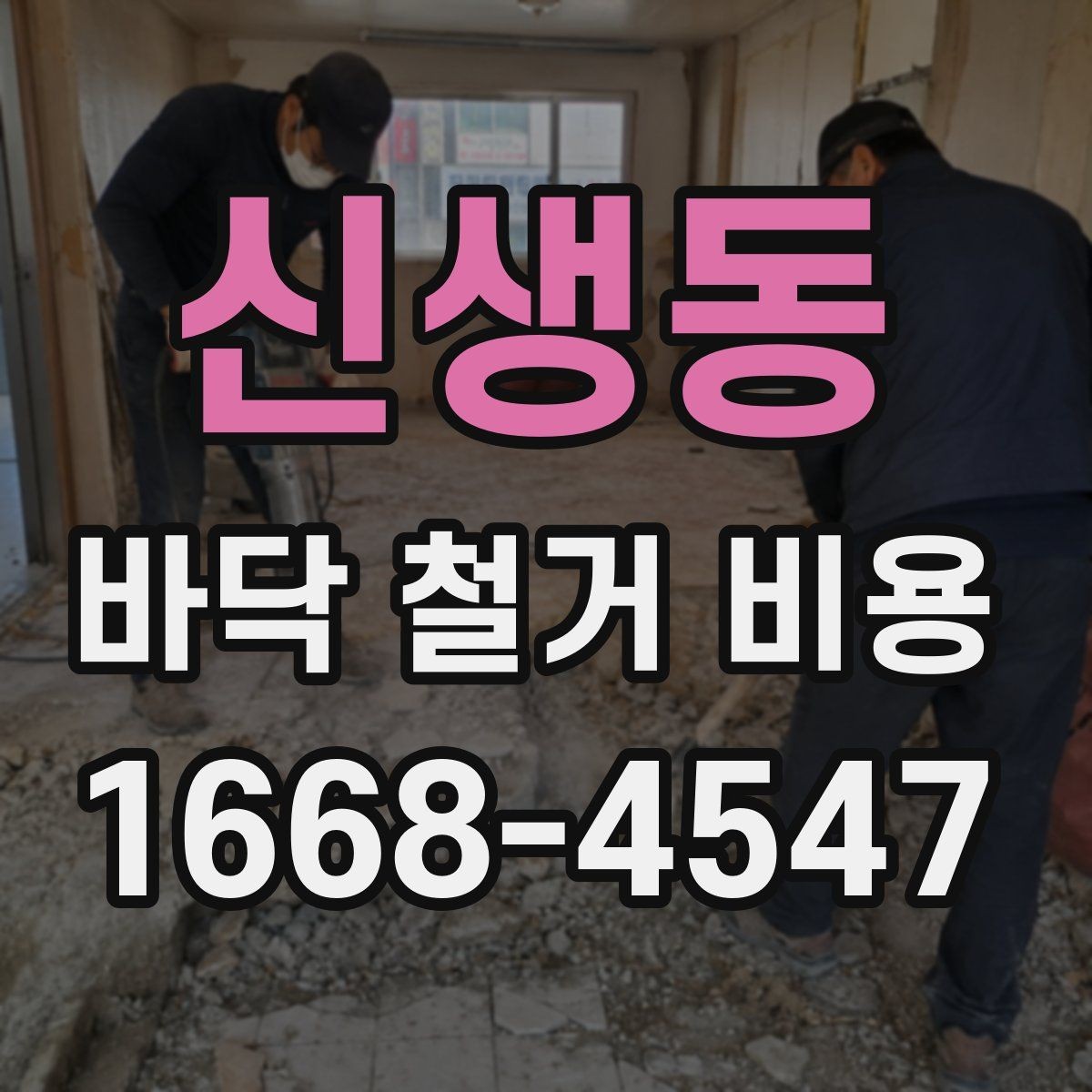 신생동 바닥 철거 비용 알아볼 때 자주 생기는 궁금증