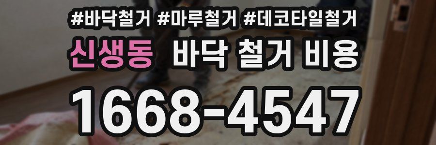 신생동 바닥 철거 비용