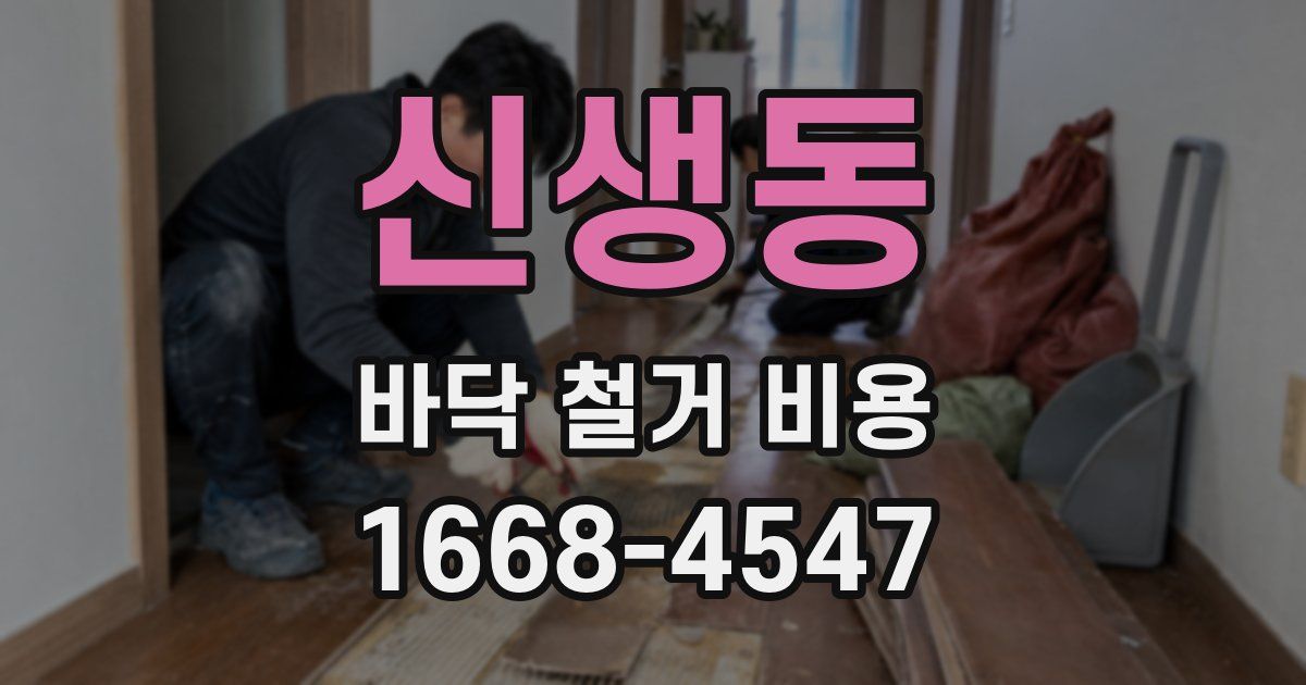 신생동 바닥 철거 비용