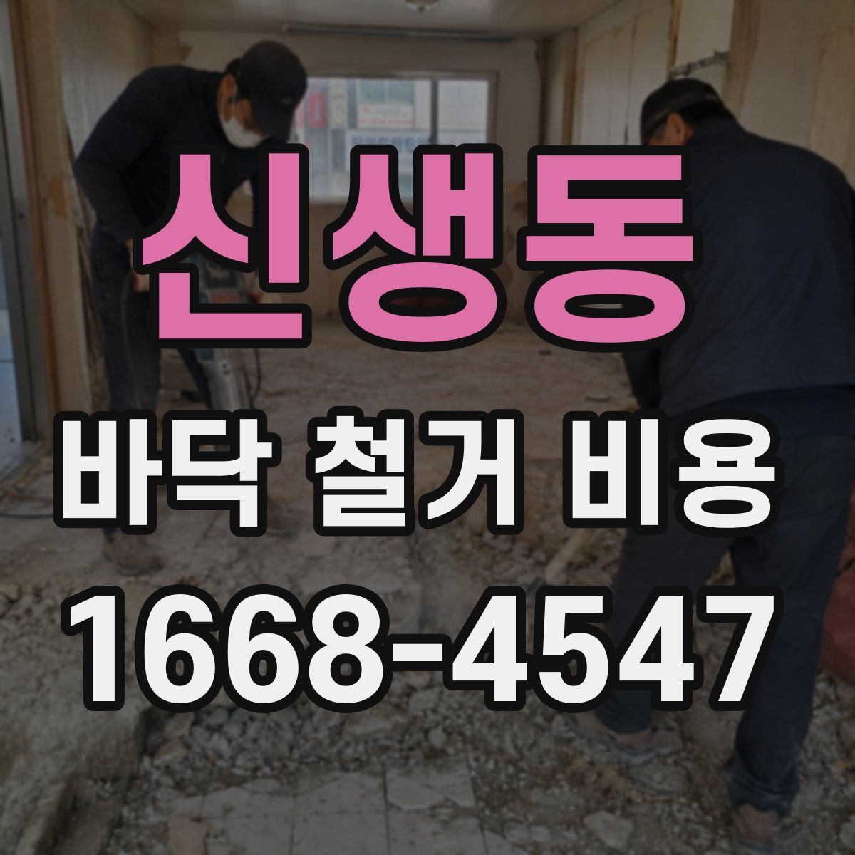 신생동 바닥 철거 비용