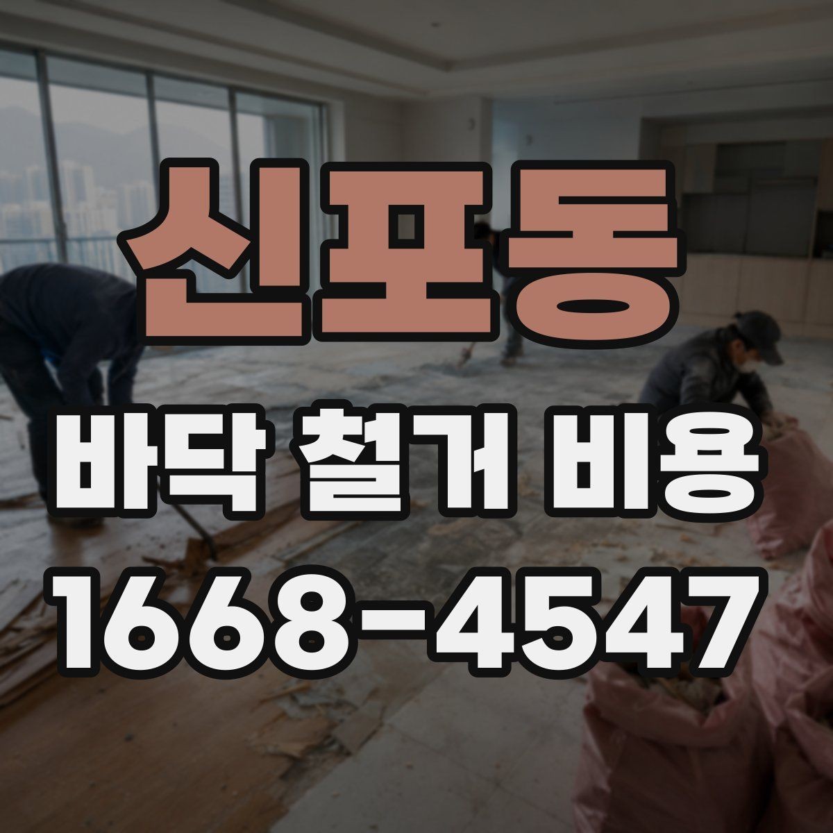 신포동 바닥 철거 비용 절차를 처음부터 정리하면