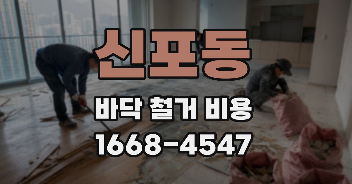 신포동 바닥 철거 비용