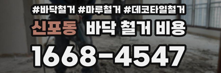 신포동 바닥 철거 비용