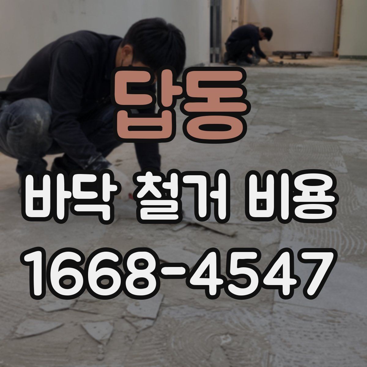 답동 바닥 철거 비용 산정에서 중요한 측정 기준