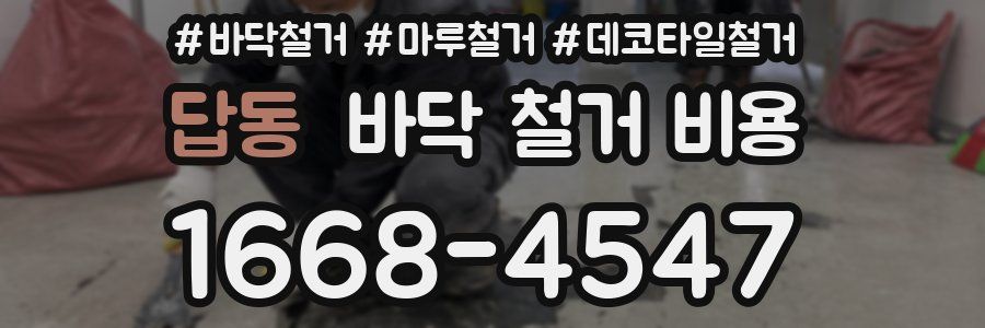 답동 바닥 철거 비용