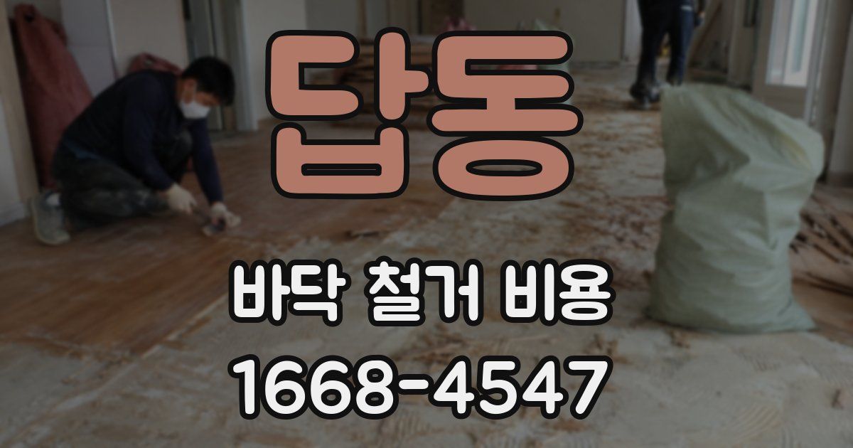 답동 바닥 철거 비용
