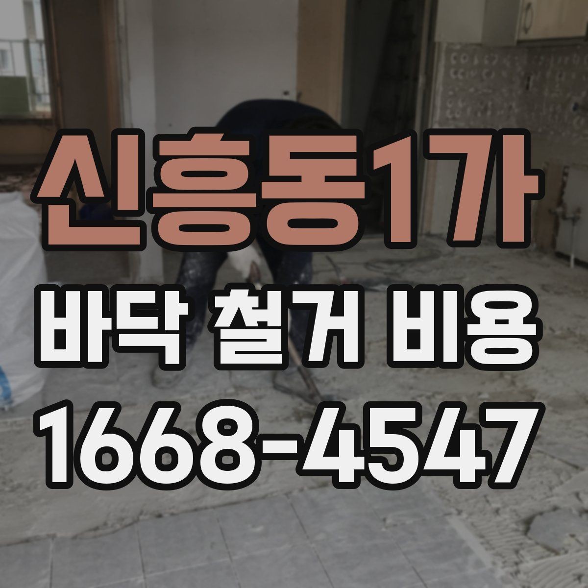 신흥동1가 바닥 철거 비용 확인 후 공사 순서 정리하기