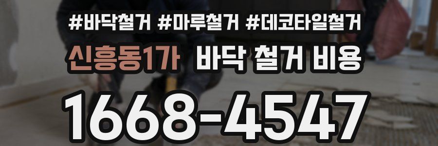 신흥동1가 바닥 철거 비용