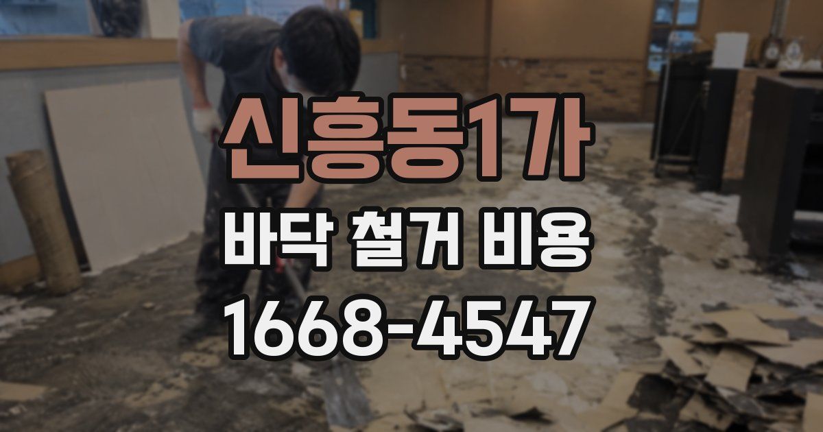 신흥동1가 바닥 철거 비용