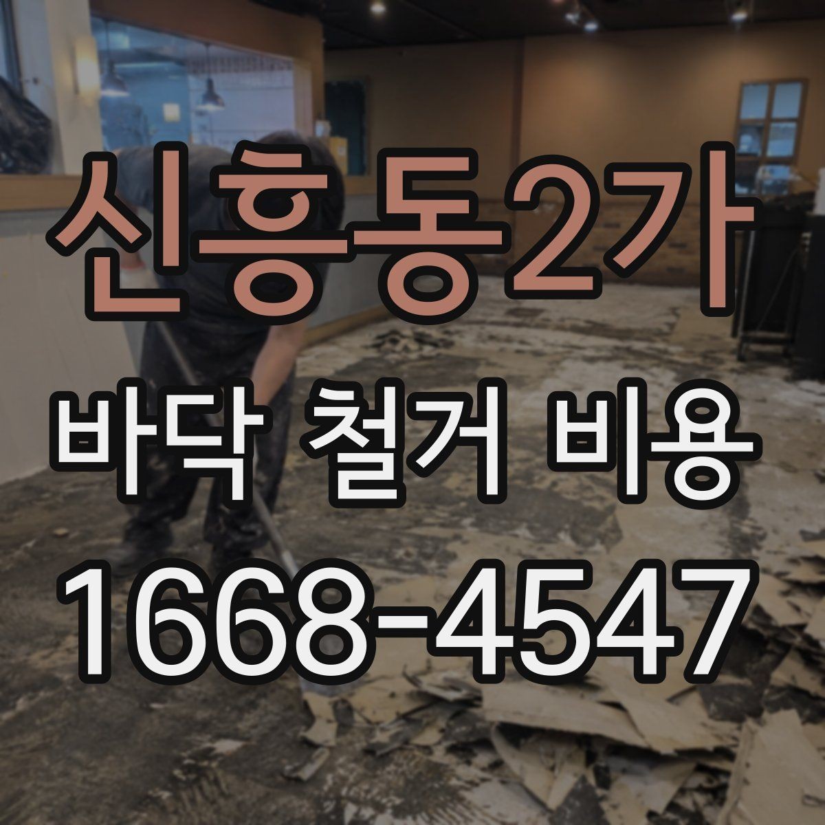 신흥동2가 바닥 철거 비용 견적이 제각각인 이유