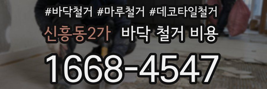 신흥동2가 바닥 철거 비용