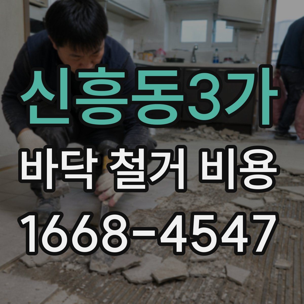 신흥동3가 바닥 철거 비용 산정 전 확인해야 할 안전 사항