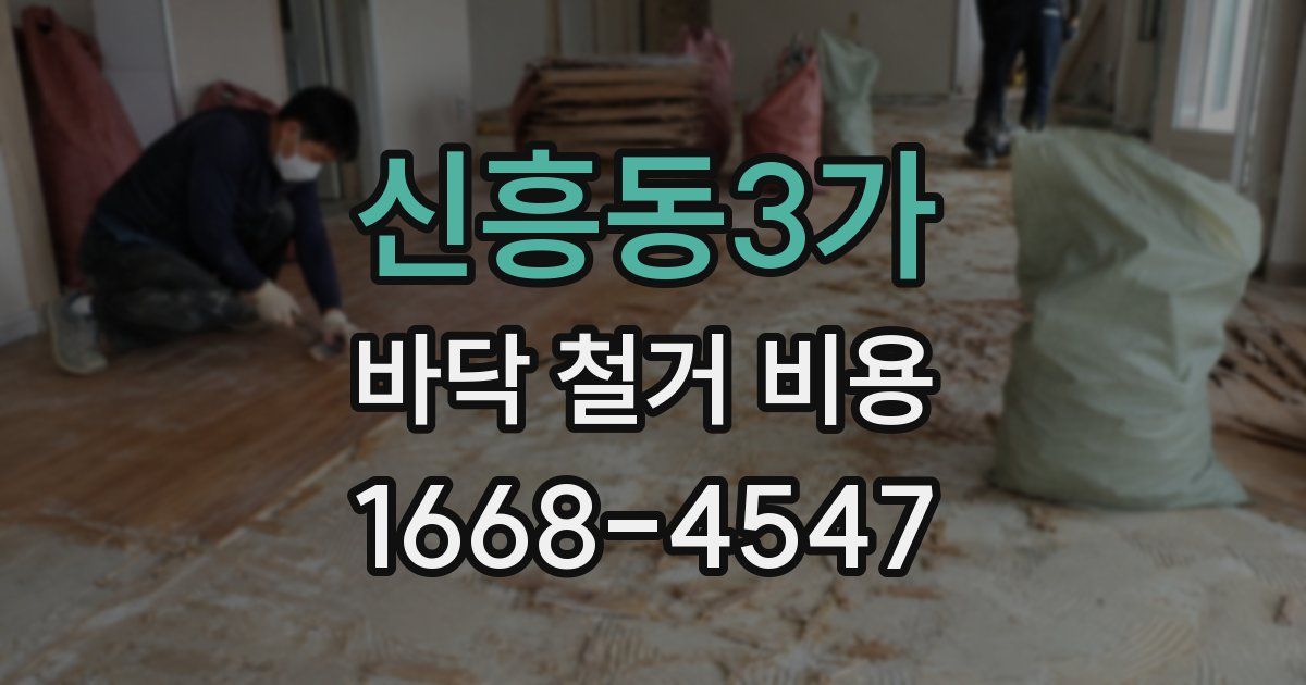 신흥동3가 바닥 철거 비용