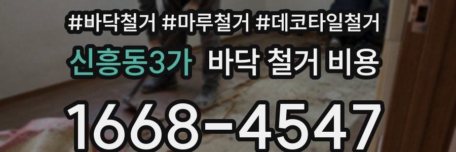 신흥동3가 바닥 철거 비용