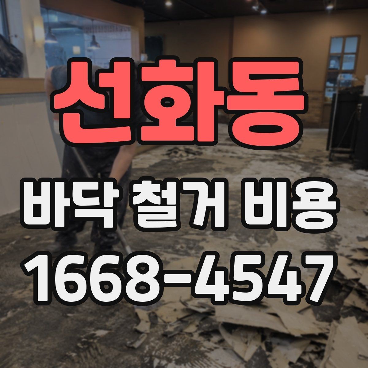 선화동 바닥 철거 비용 비교할 때 실수하기 쉬운 부분