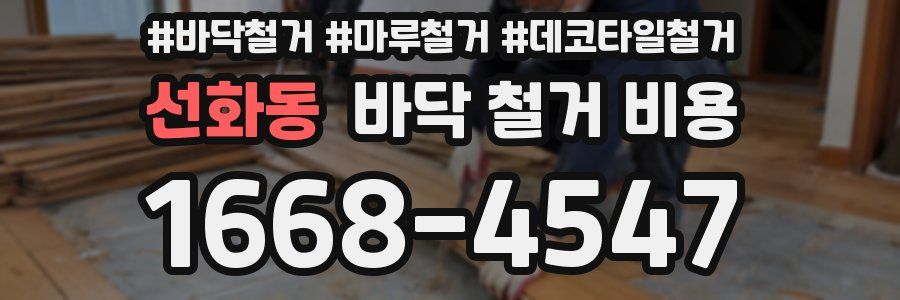 선화동 바닥 철거 비용