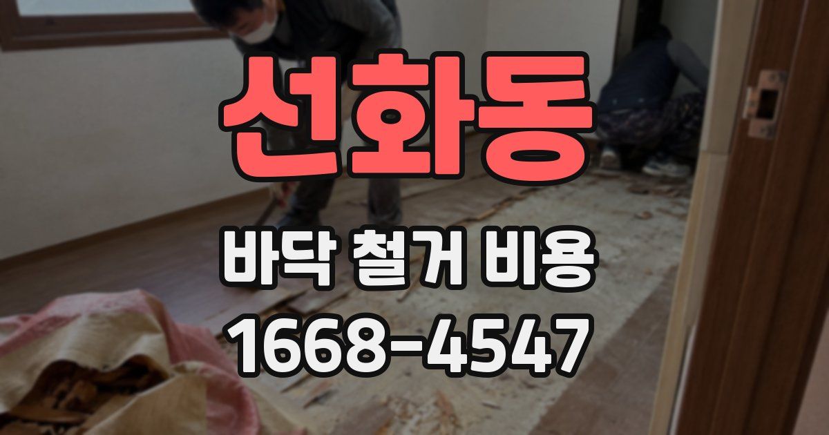 선화동 바닥 철거 비용