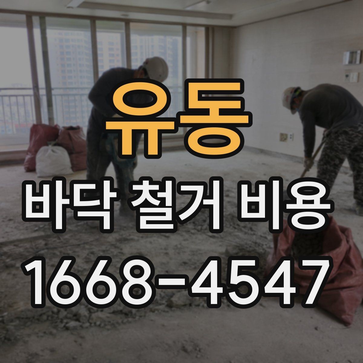 유동 바닥 철거 비용 줄이기 전에 알아둘 점