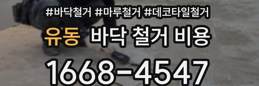 유동 바닥 철거 비용