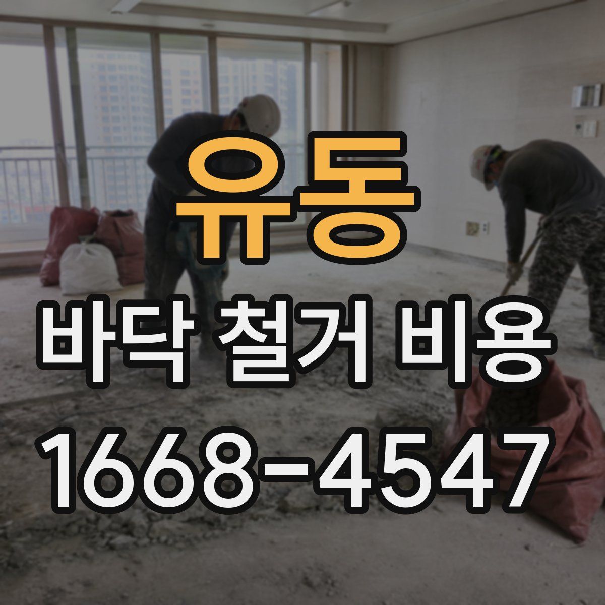 유동 바닥 철거 비용