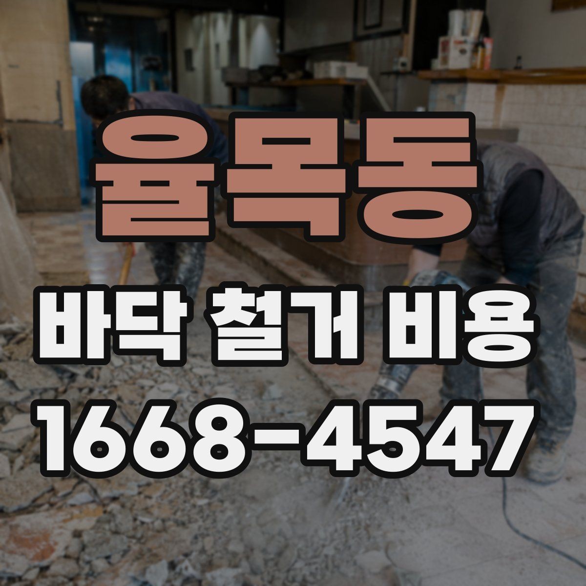 율목동 바닥 철거 비용 정리, 견적서에서 봐야 할 부분