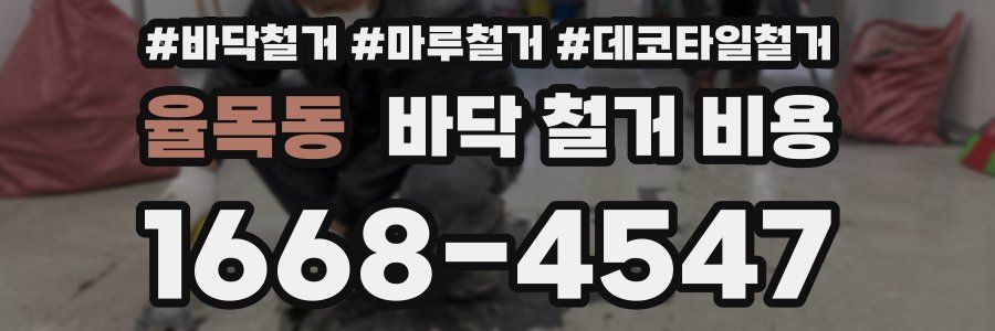 율목동 바닥 철거 비용