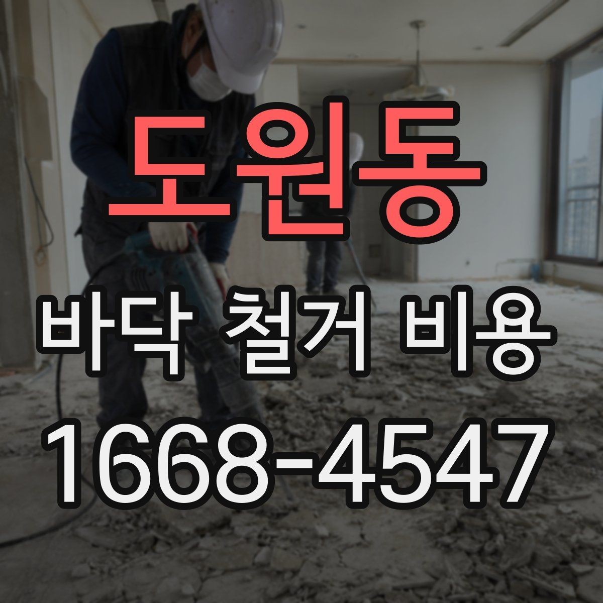 도원동 바닥 철거 비용 견적이 달라지는 이유